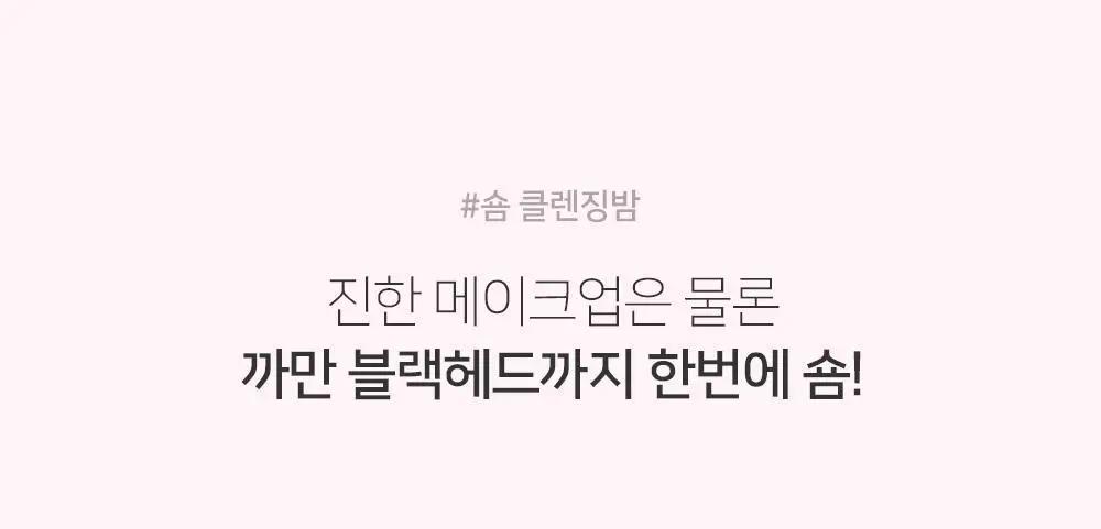 숌 비건 클렌징밤 1+1기획/ 단품 3종 상세페이지 7