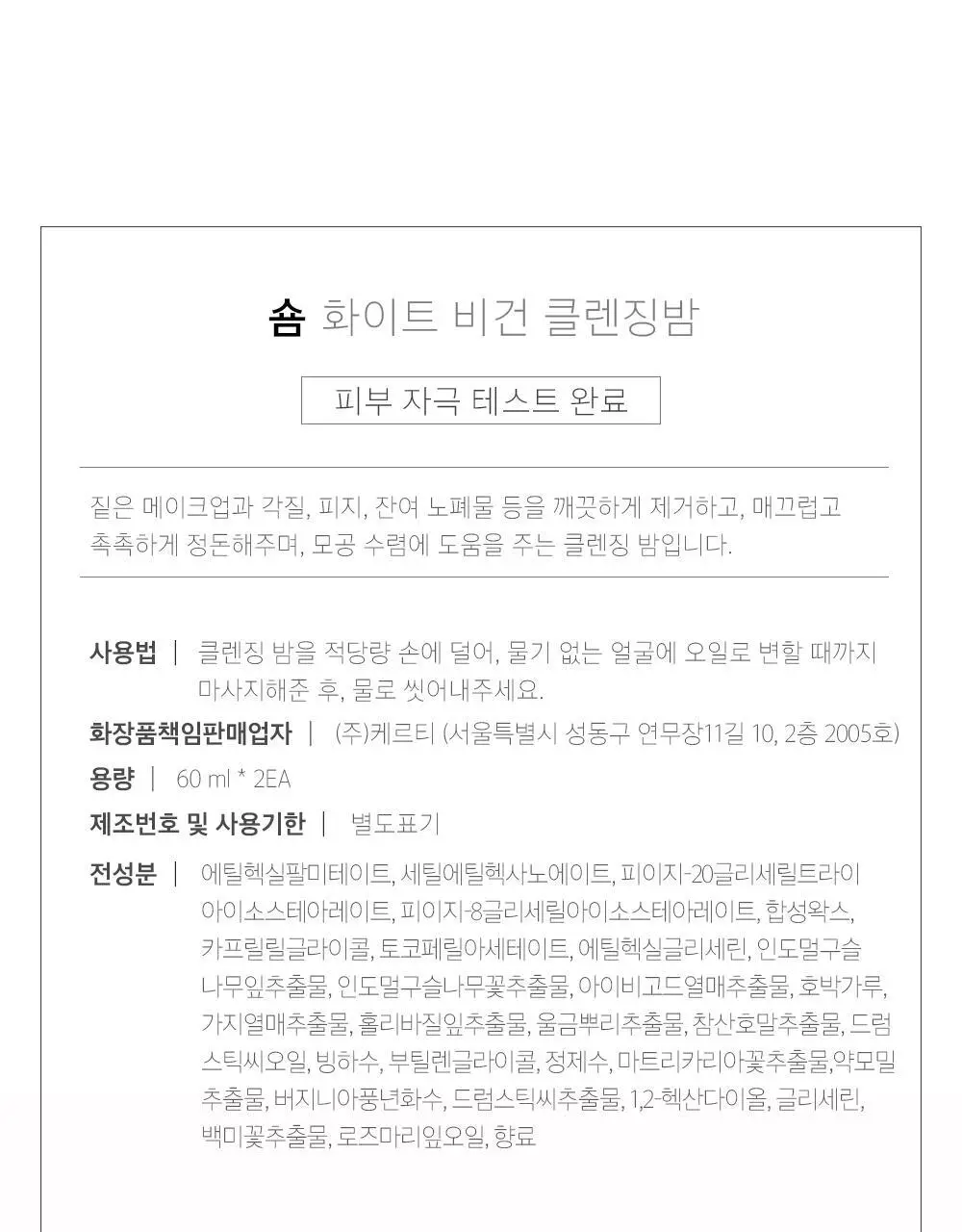 숌 비건 클렌징밤 1+1기획/ 단품 3종 상세페이지 50