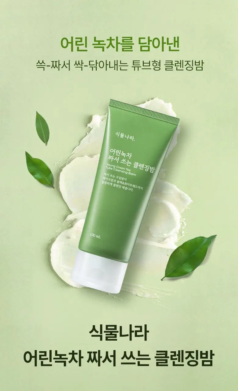 식물나라 어린녹차 짜서쓰는 클렌징밤 100ml 상세페이지 3