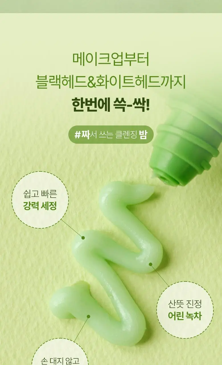 식물나라 어린녹차 짜서쓰는 클렌징밤 100ml 상세페이지 4