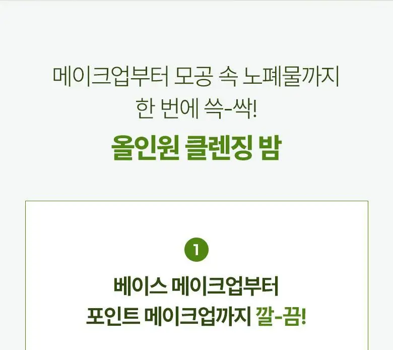 식물나라 어린녹차 짜서쓰는 클렌징밤 100ml 상세페이지 7