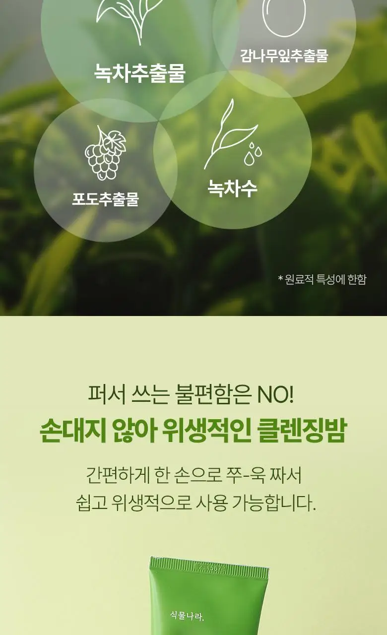 식물나라 어린녹차 짜서쓰는 클렌징밤 100ml 상세페이지 14