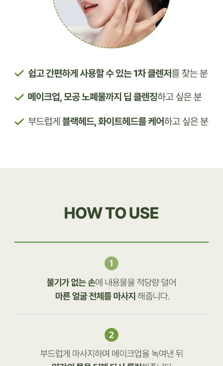 식물나라 어린녹차 짜서쓰는 클렌징밤 100ml 상세페이지 16