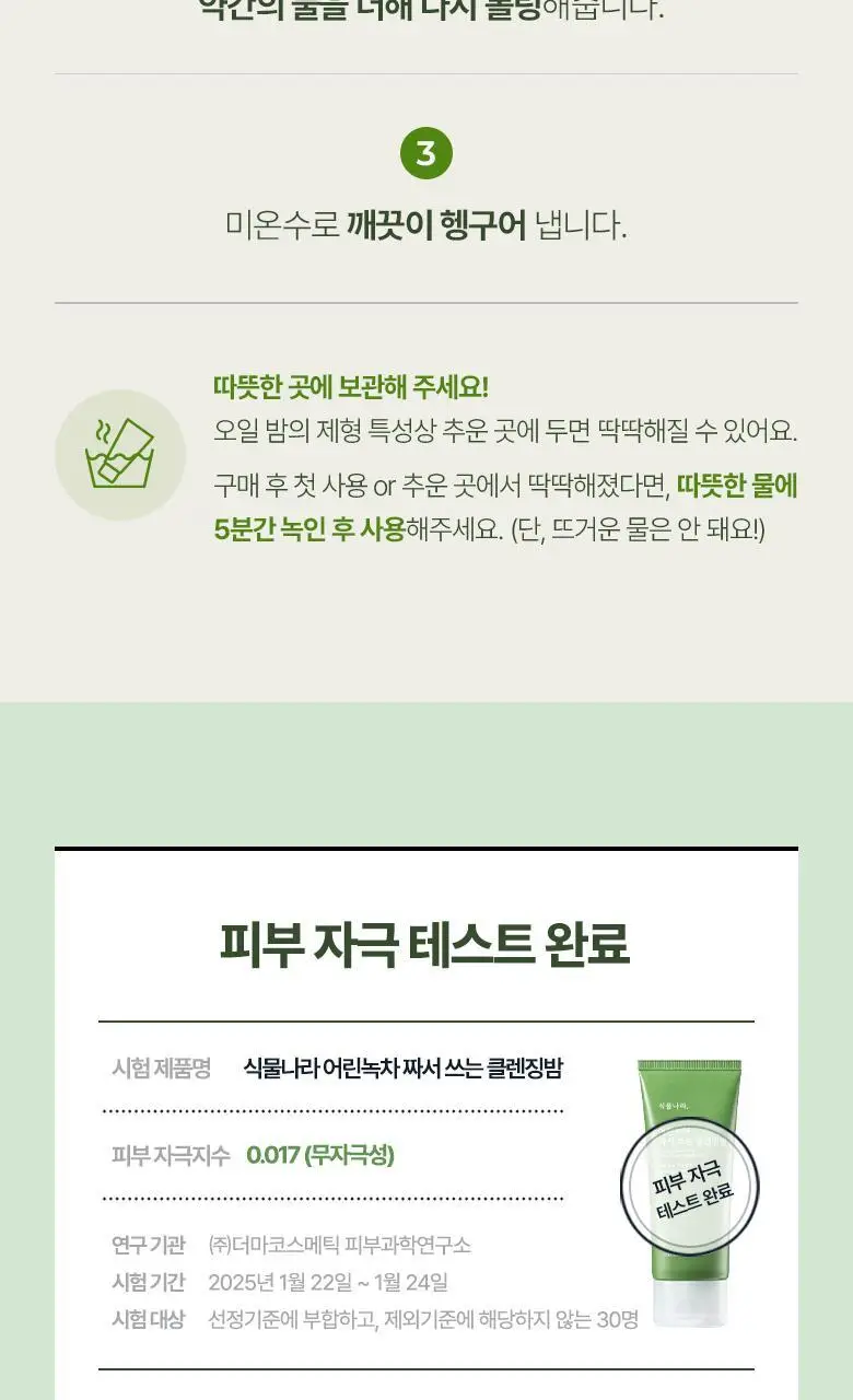 식물나라 어린녹차 짜서쓰는 클렌징밤 100ml 상세페이지 17