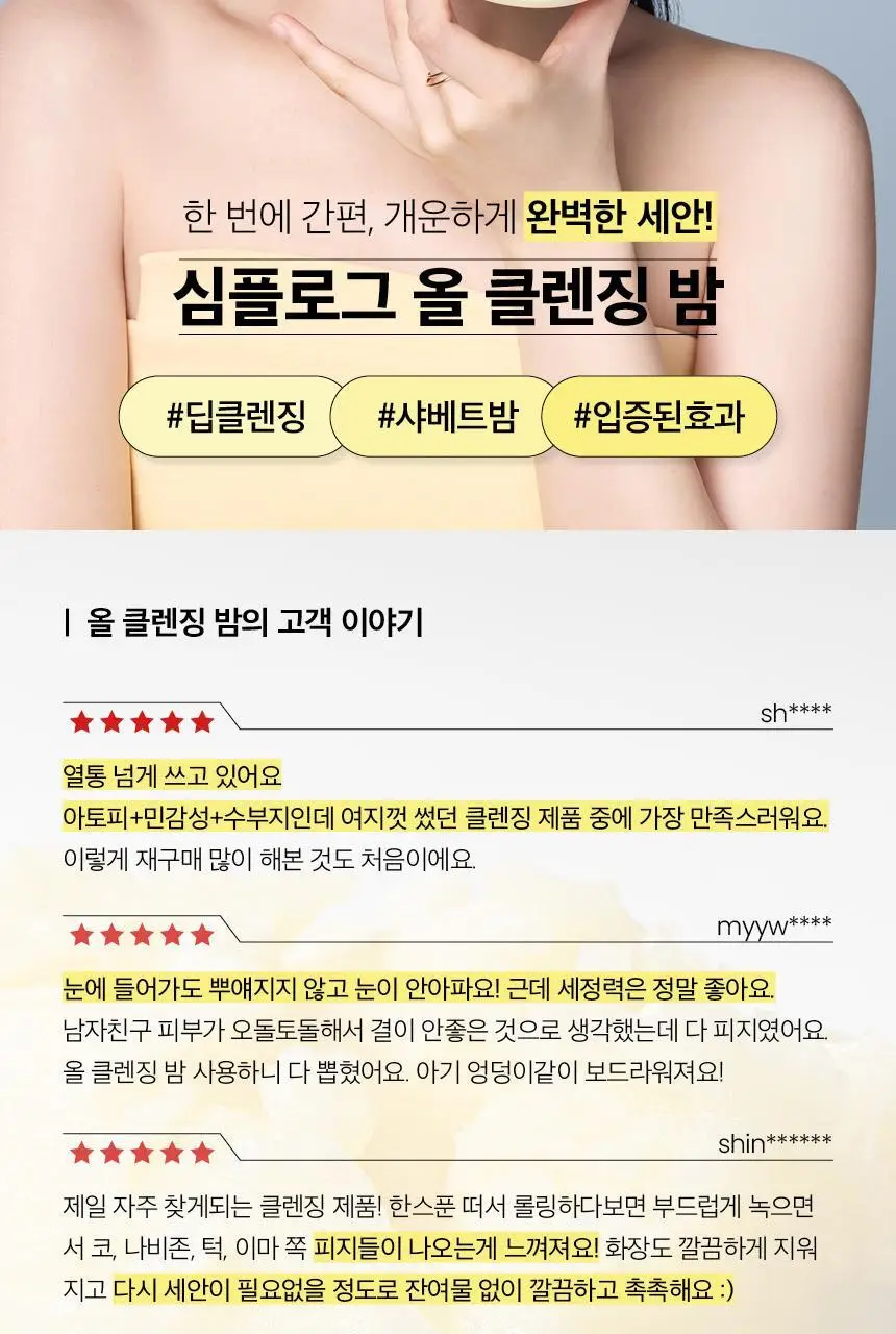 심플로그 올 클렌징밤 90ml 상세페이지 2