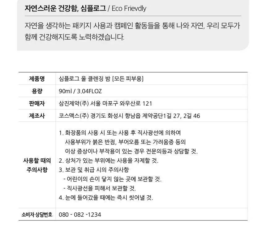 심플로그 올 클렌징밤 90ml 상세페이지 15