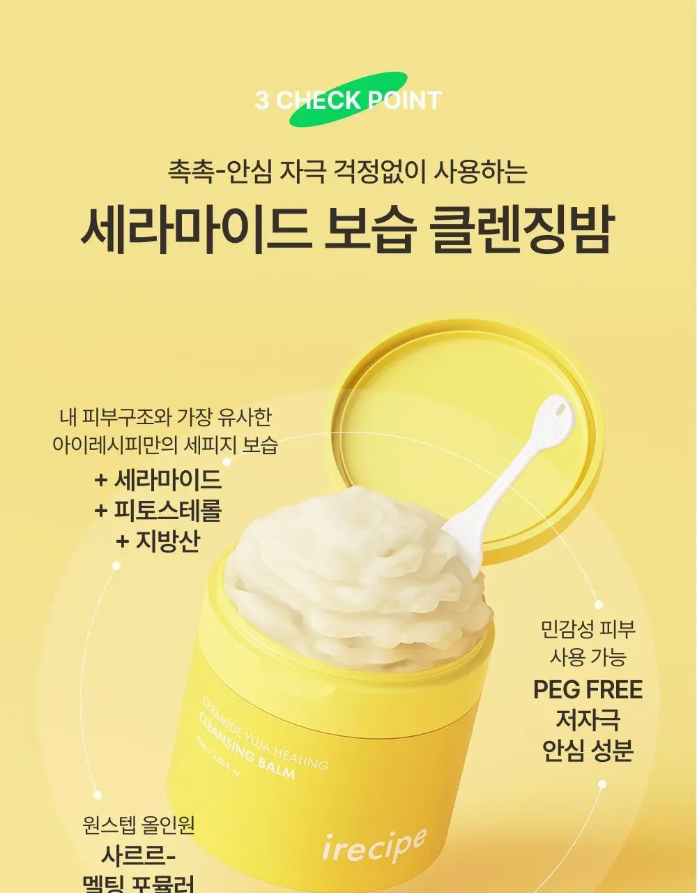 아이레시피 세라마이드 유자 힐링 클렌징밤 135ml 기획 (+10ml) 상세페이지 8
