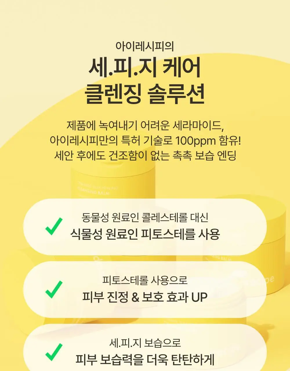 아이레시피 세라마이드 유자 힐링 클렌징밤 135ml 기획 (+10ml) 상세페이지 17
