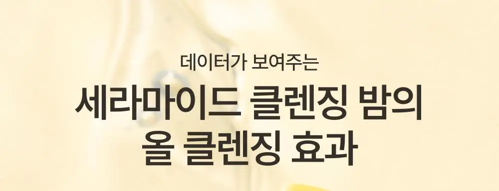 아이레시피 세라마이드 유자 힐링 클렌징밤 135ml 기획 (+10ml) 상세페이지 29