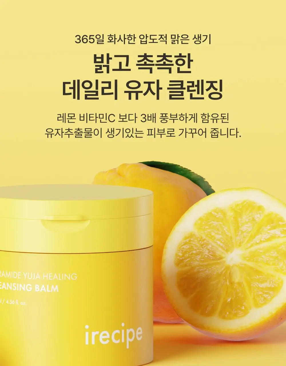 아이레시피 세라마이드 유자 힐링 클렌징밤 135ml 기획 (+10ml) 상세페이지 42