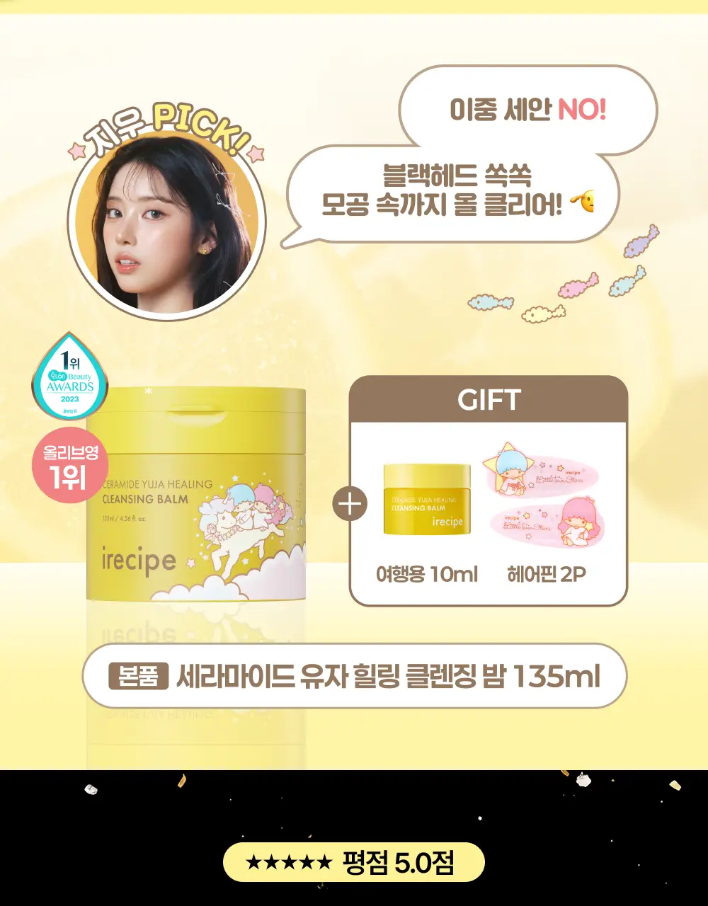 아이레시피x리틀트윈스타 세라마이드 유자 힐링 클렌징밤 135ml 기획 (+10ml+헤어핀) 상세페이지 2