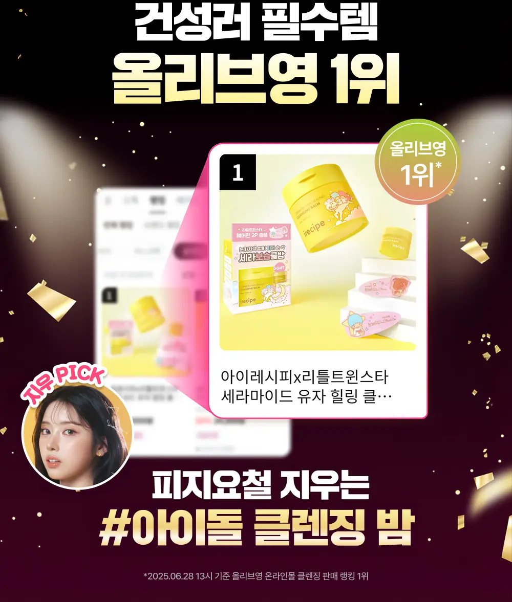 아이레시피x리틀트윈스타 세라마이드 유자 힐링 클렌징밤 135ml 기획 (+10ml+헤어핀) 상세페이지 3