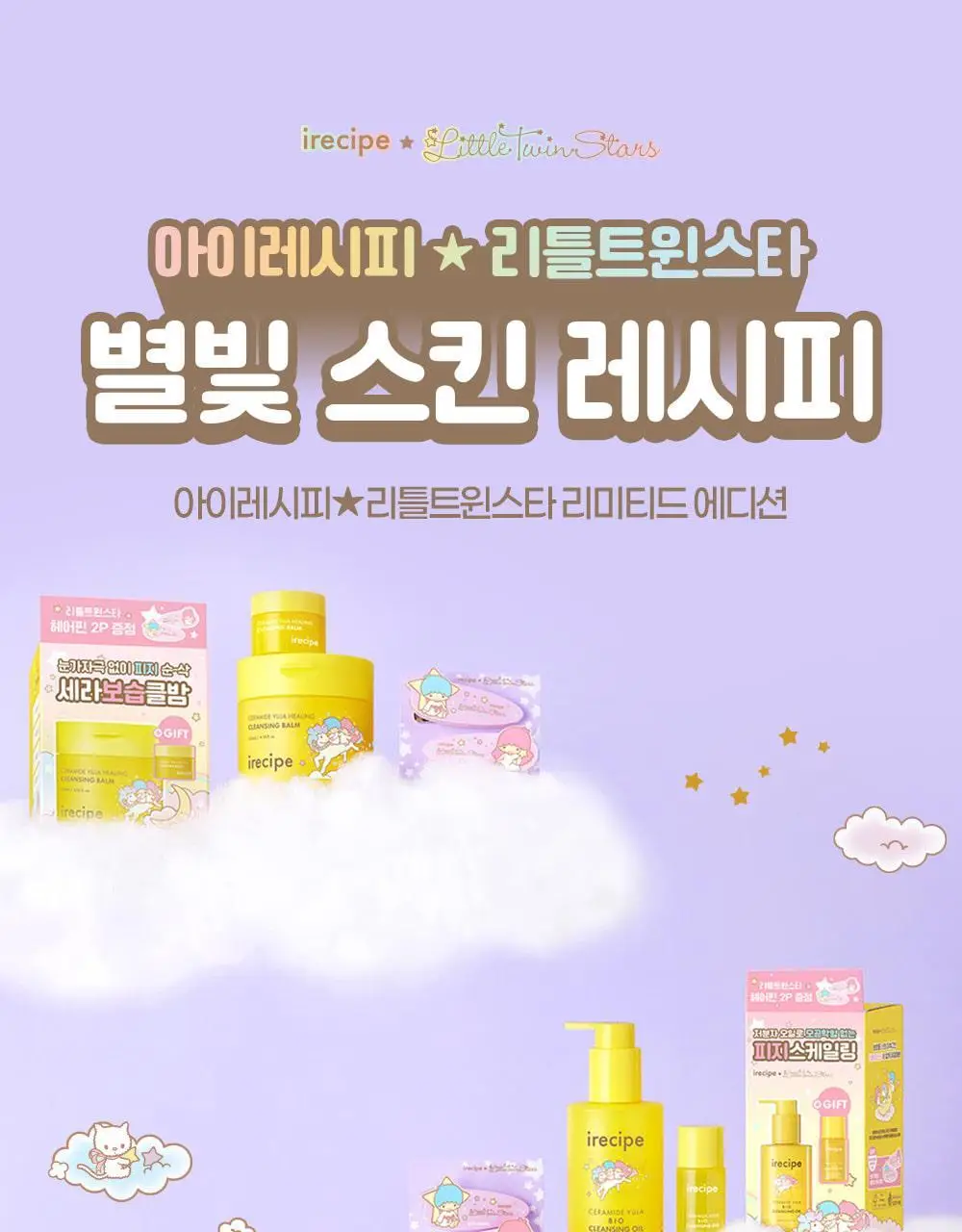 아이레시피x리틀트윈스타 세라마이드 유자 힐링 클렌징밤 135ml 기획 (+10ml+헤어핀) 상세페이지 7
