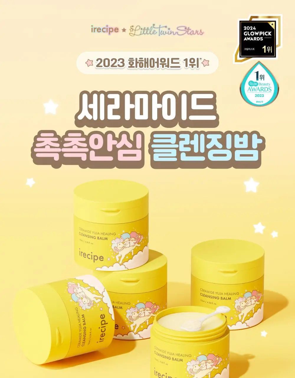 아이레시피x리틀트윈스타 세라마이드 유자 힐링 클렌징밤 135ml 기획 (+10ml+헤어핀) 상세페이지 10
