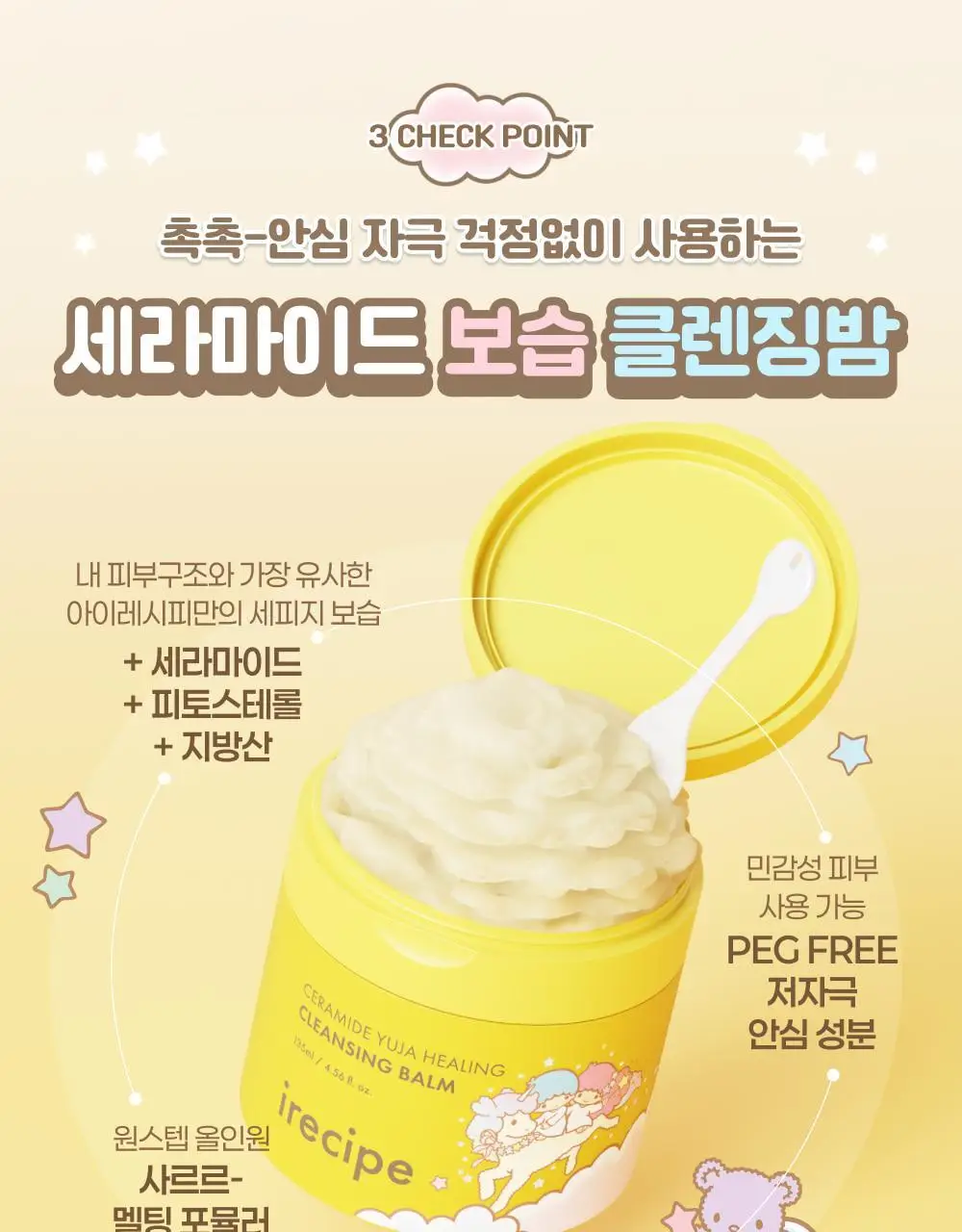 아이레시피x리틀트윈스타 세라마이드 유자 힐링 클렌징밤 135ml 기획 (+10ml+헤어핀) 상세페이지 15