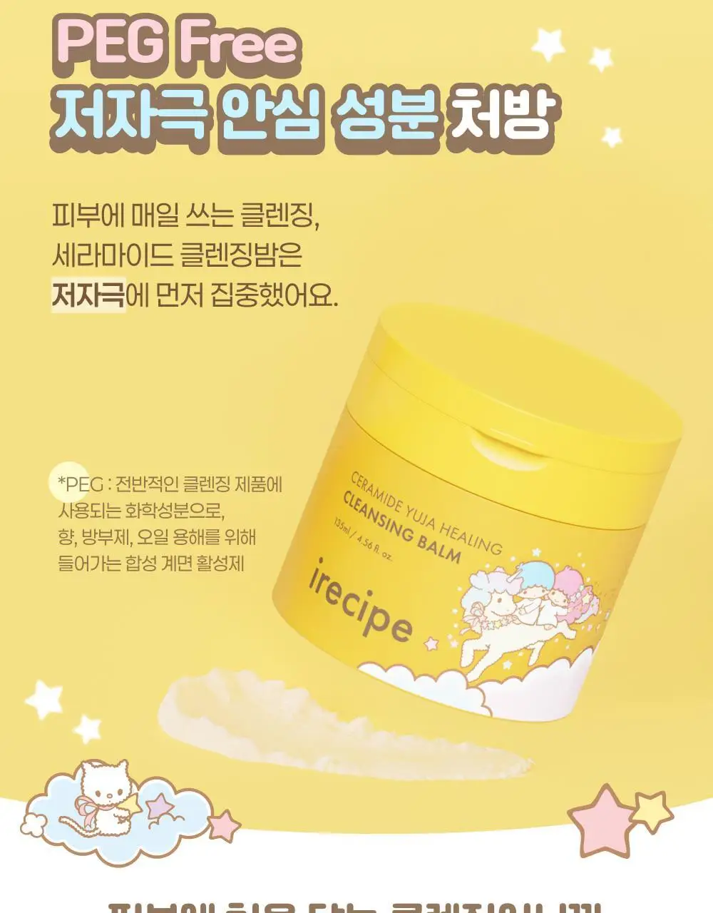 아이레시피x리틀트윈스타 세라마이드 유자 힐링 클렌징밤 135ml 기획 (+10ml+헤어핀) 상세페이지 17