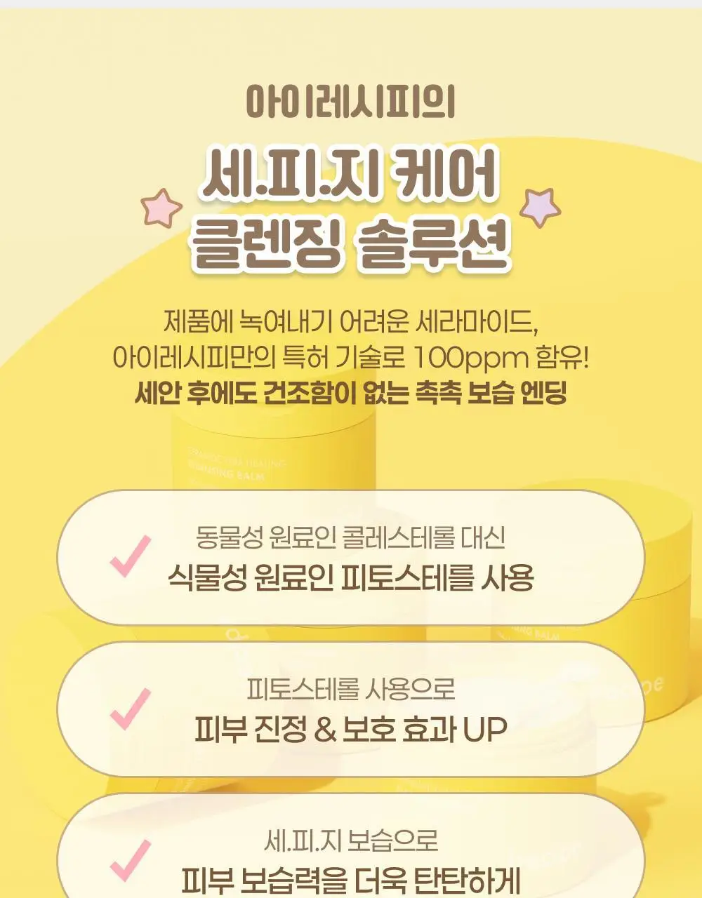 아이레시피x리틀트윈스타 세라마이드 유자 힐링 클렌징밤 135ml 기획 (+10ml+헤어핀) 상세페이지 21