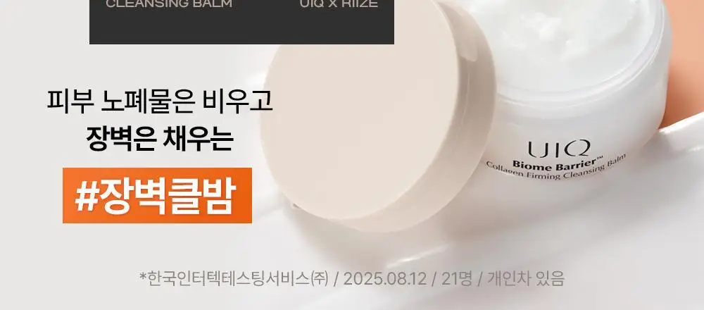 유이크 바이옴 베리어 콜라겐 퍼밍 클렌징밤 100ml 상세페이지 7