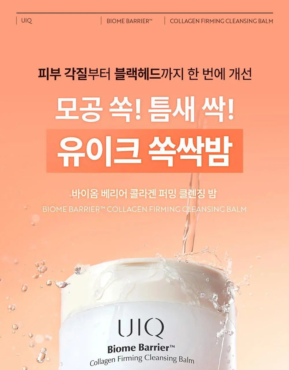 유이크 바이옴 베리어 콜라겐 퍼밍 클렌징밤 100ml 상세페이지 8