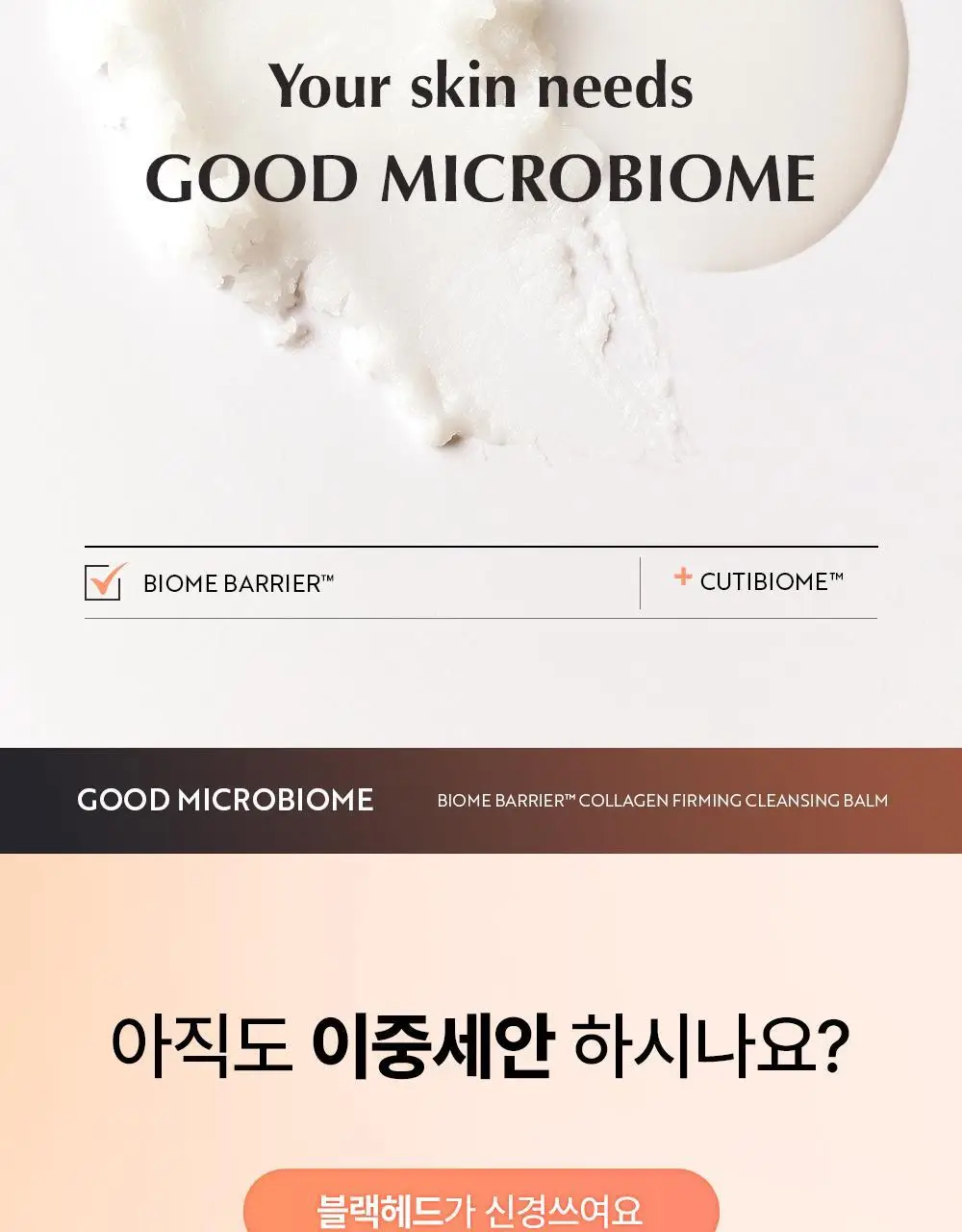 유이크 바이옴 베리어 콜라겐 퍼밍 클렌징밤 100ml 상세페이지 10