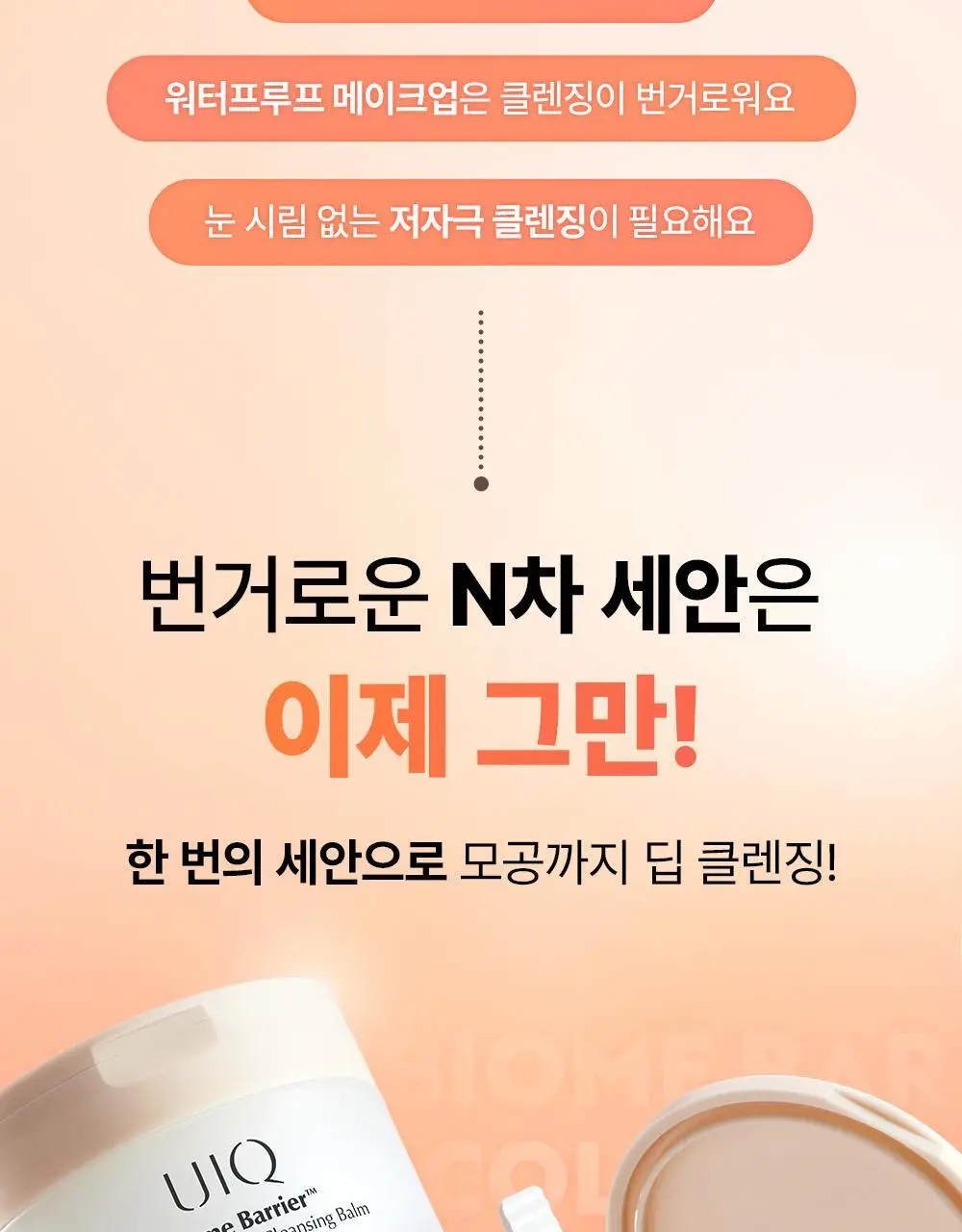 유이크 바이옴 베리어 콜라겐 퍼밍 클렌징밤 100ml 상세페이지 11