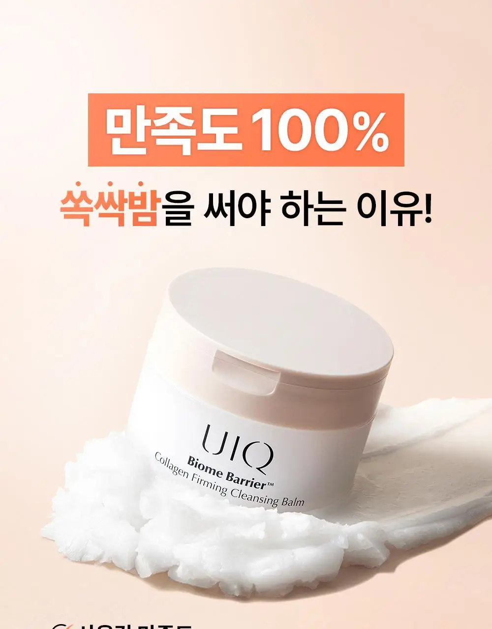 유이크 바이옴 베리어 콜라겐 퍼밍 클렌징밤 100ml 상세페이지 14