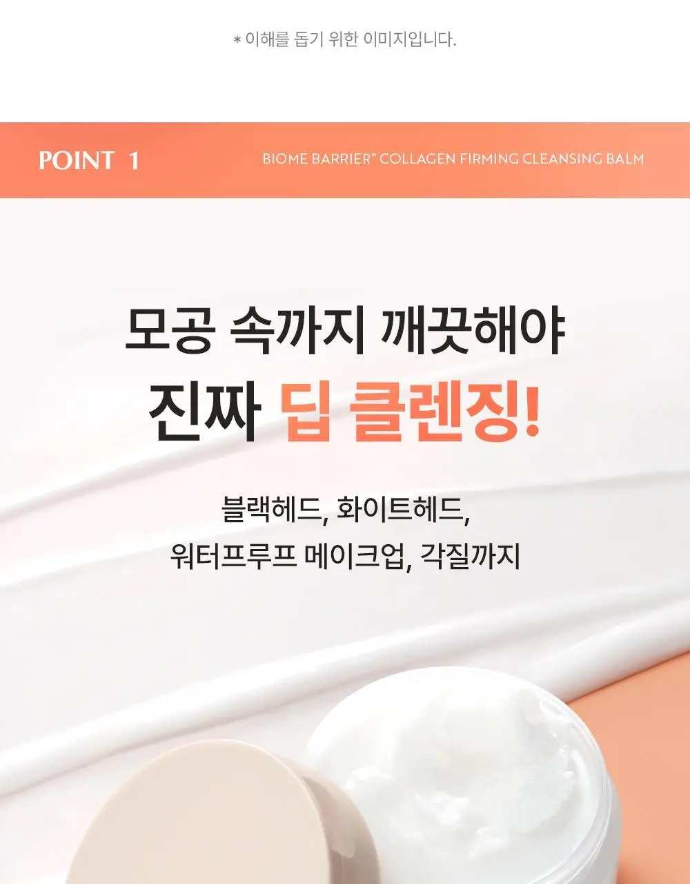 유이크 바이옴 베리어 콜라겐 퍼밍 클렌징밤 100ml 상세페이지 20