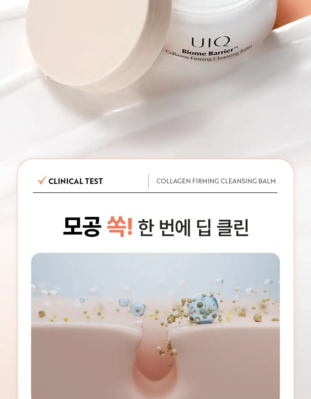 유이크 바이옴 베리어 콜라겐 퍼밍 클렌징밤 100ml 상세페이지 21
