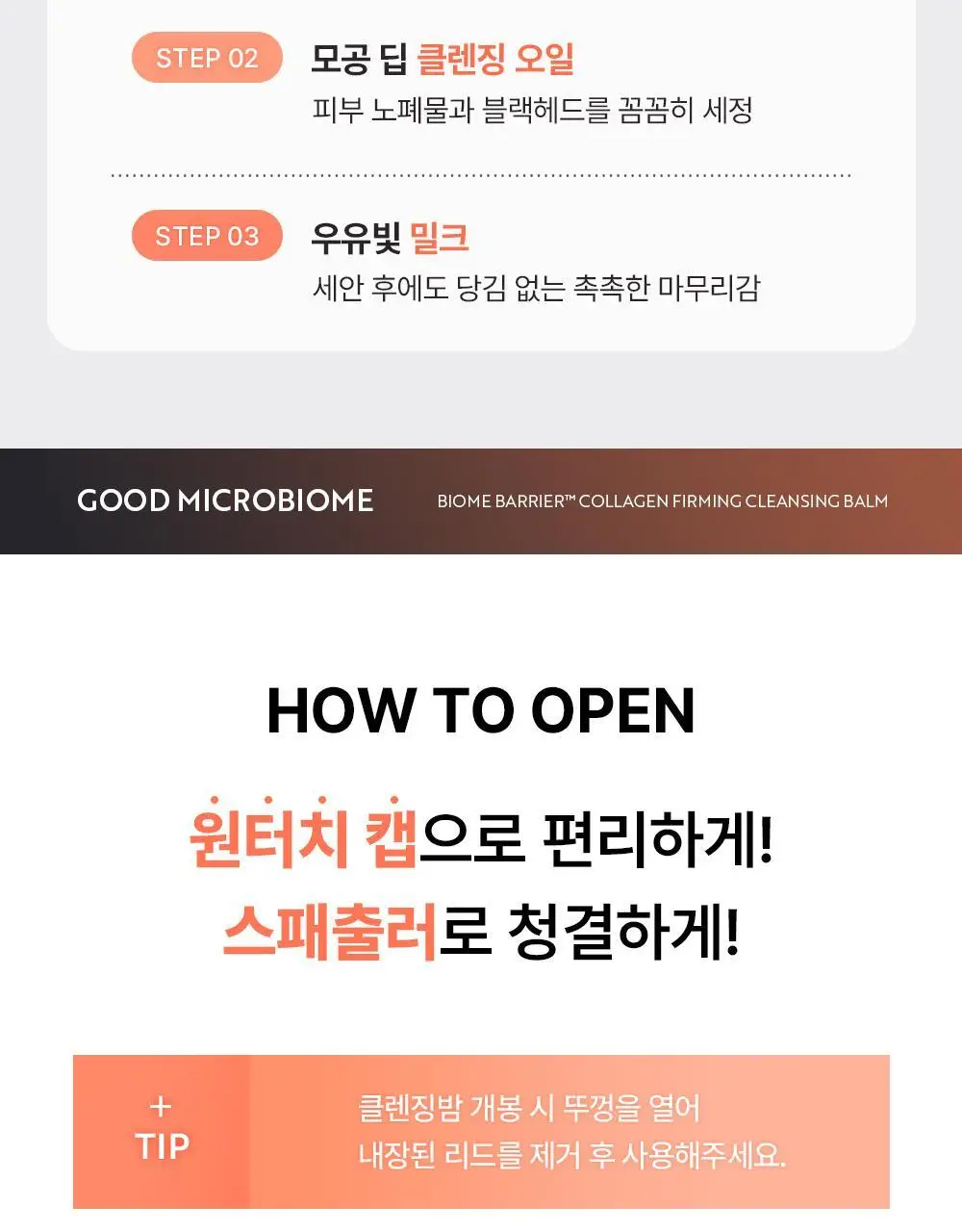 유이크 바이옴 베리어 콜라겐 퍼밍 클렌징밤 100ml 상세페이지 34