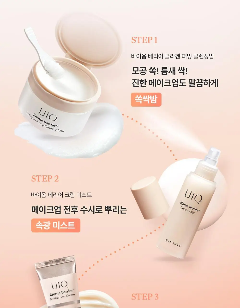 유이크 바이옴 베리어 콜라겐 퍼밍 클렌징밤 100ml 상세페이지 41