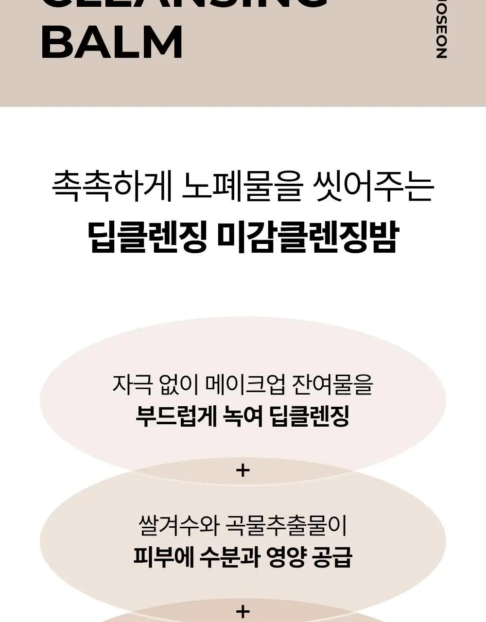 조선미녀 미감클렌징밤 100ml 상세페이지 2