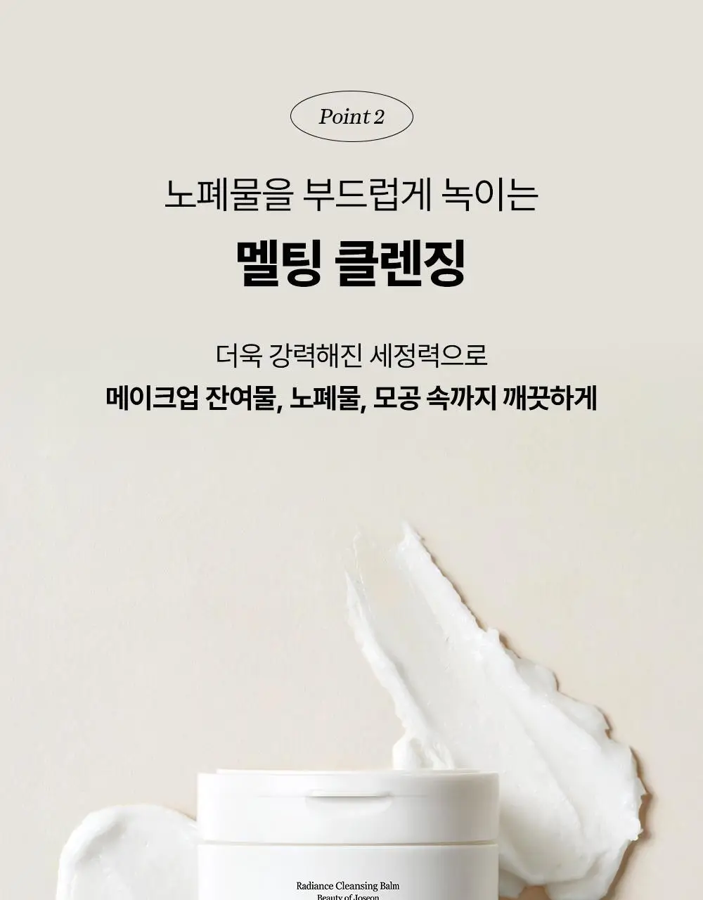조선미녀 미감클렌징밤 100ml 상세페이지 8