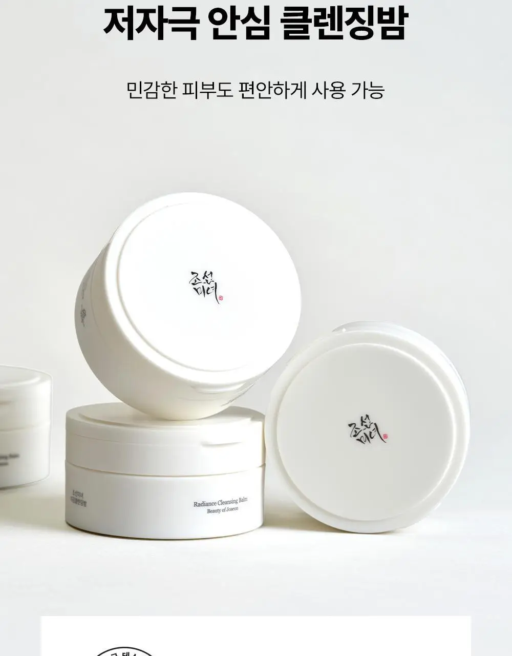 조선미녀 미감클렌징밤 100ml 상세페이지 11