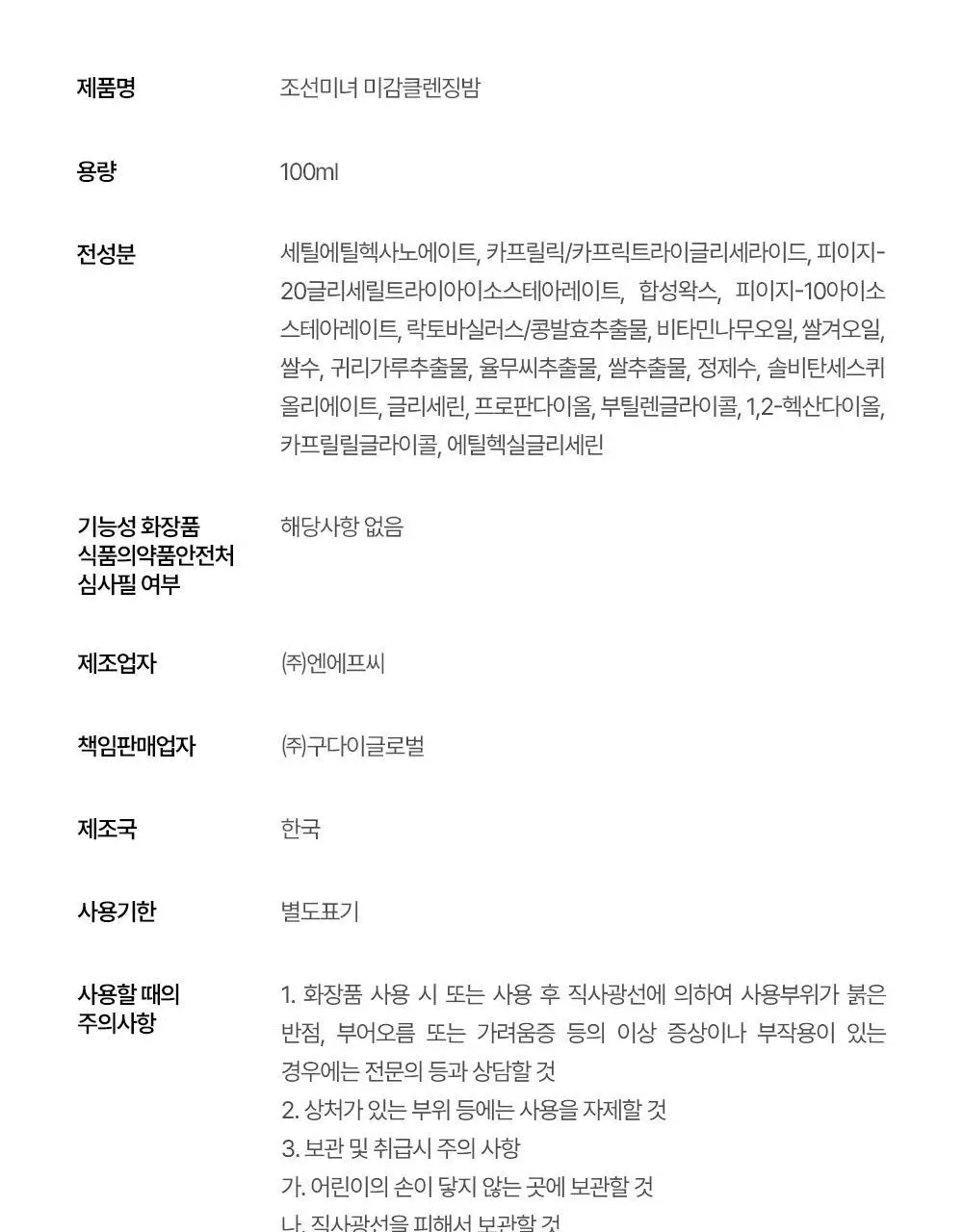 조선미녀 미감클렌징밤 100ml 상세페이지 17