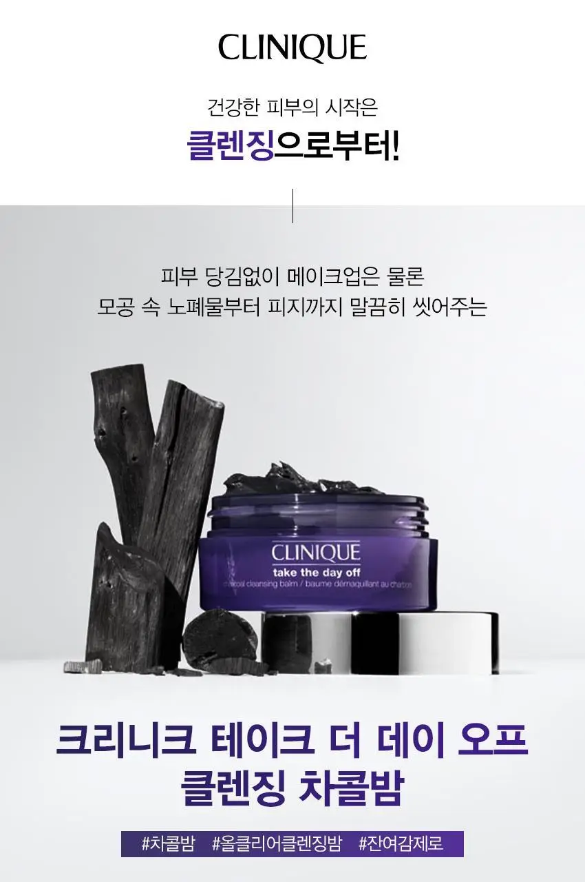 크리니크 테이크 더 데이 오프 차콜 클렌징 밤 30ml 상세페이지 2