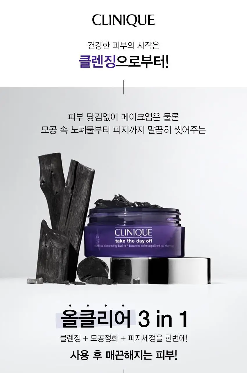 크리니크 테이크 더 데이 오프 차콜 클렌징밤 125ml 상세페이지 4