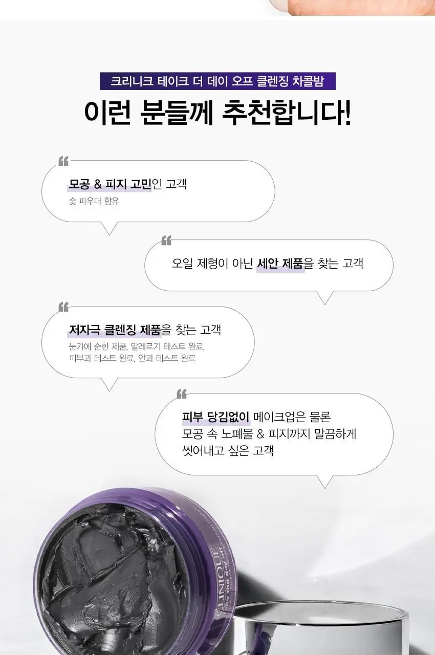 크리니크 테이크 더 데이 오프 차콜 클렌징밤 125ml 상세페이지 8
