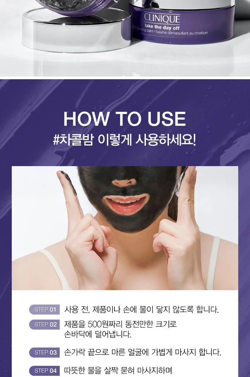 크리니크 테이크 더 데이 오프 차콜 클렌징밤 125ml 상세페이지 9