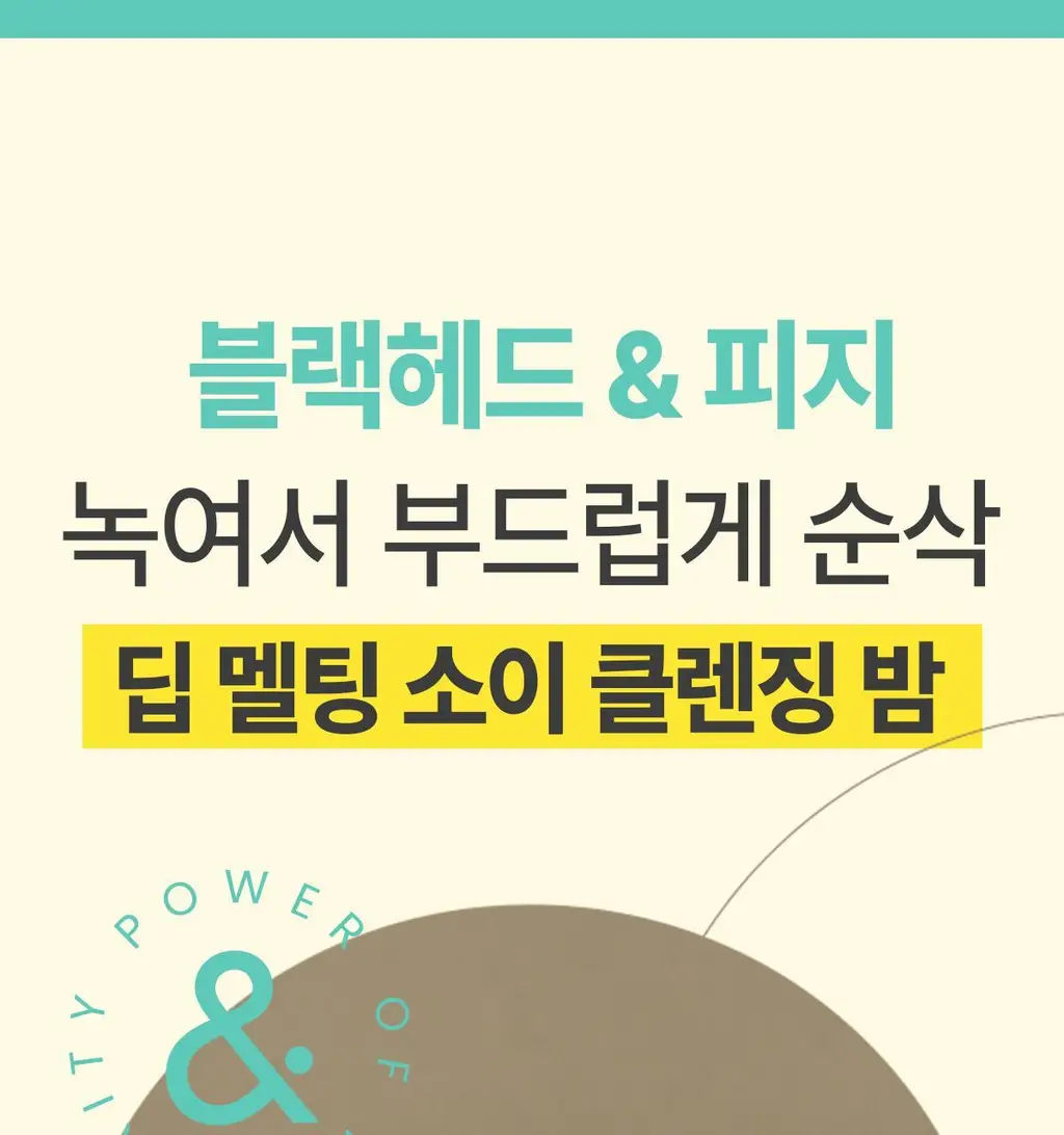 포인트앤 딥멜팅 소이 클렌징 밤 90ml 상세페이지 4