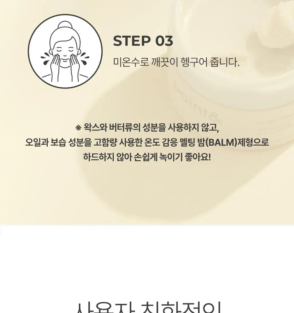 포인트앤 딥멜팅 소이 클렌징 밤 90ml 상세페이지 29