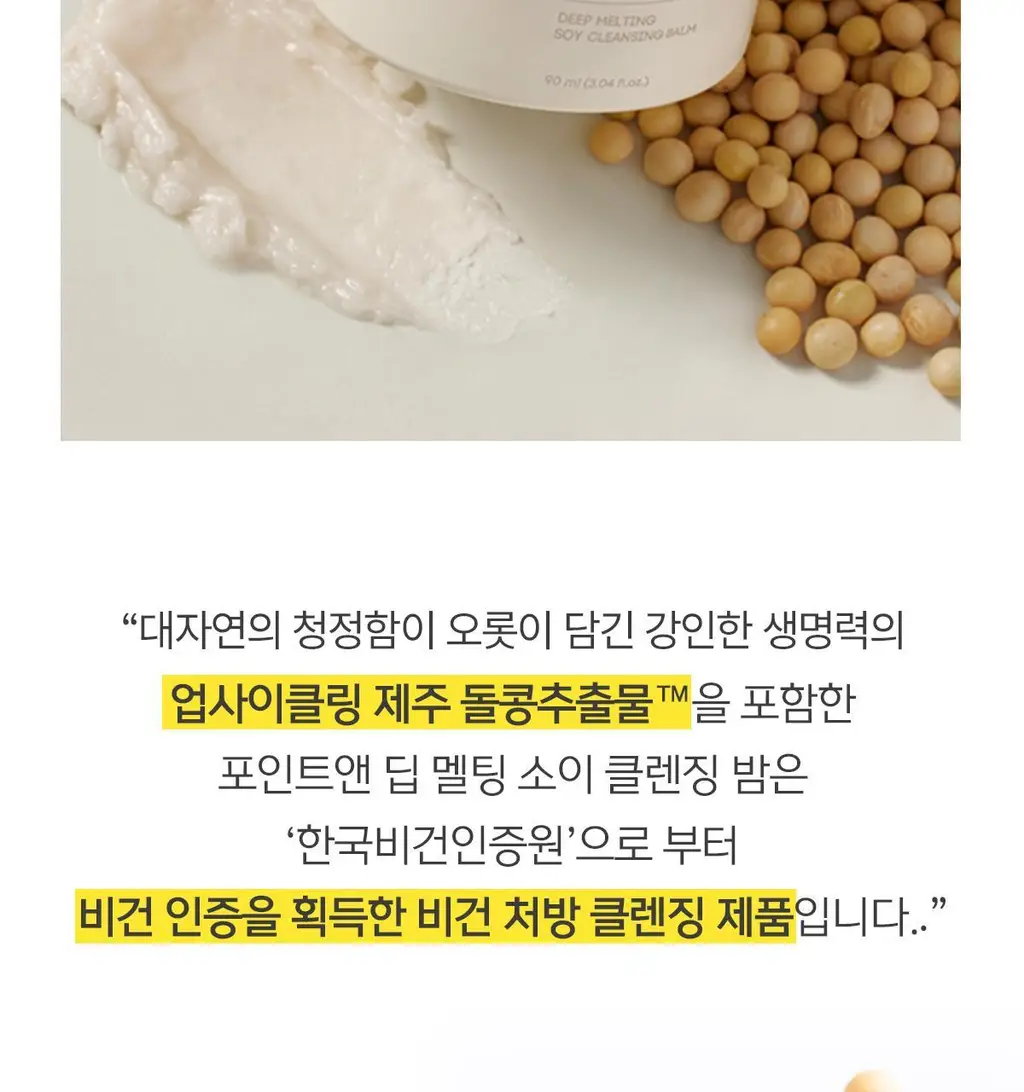 포인트앤 딥멜팅 소이 클렌징 밤 90ml 상세페이지 41