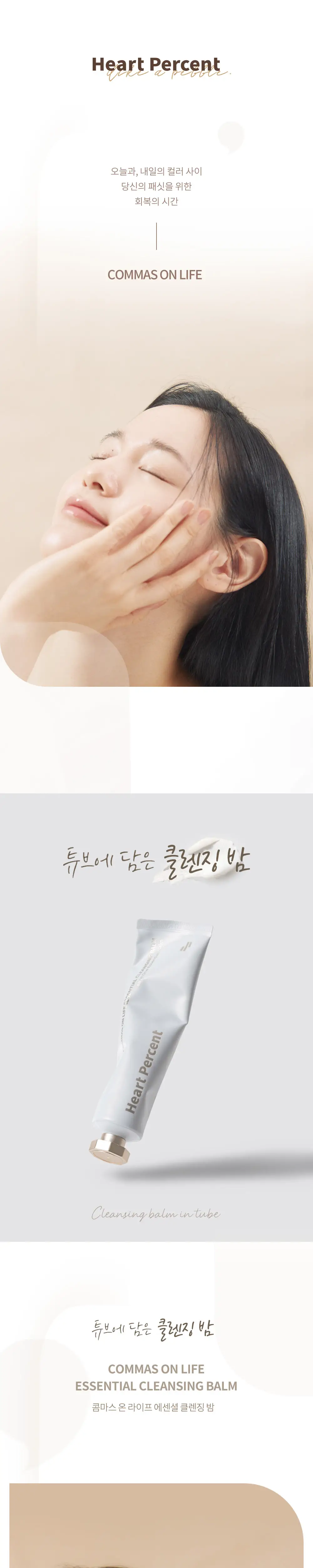 하트퍼센트 콤마스 온 라이프 에센셜 클렌징 밤 상세페이지 2
