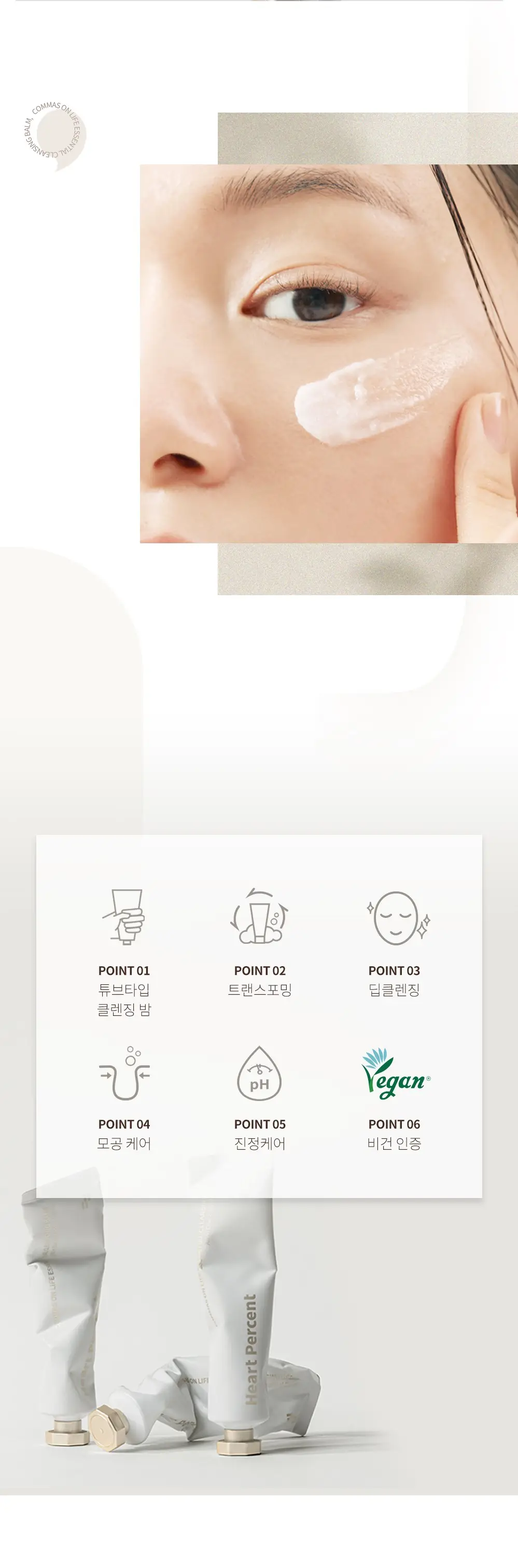 하트퍼센트 콤마스 온 라이프 에센셜 클렌징 밤 상세페이지 4