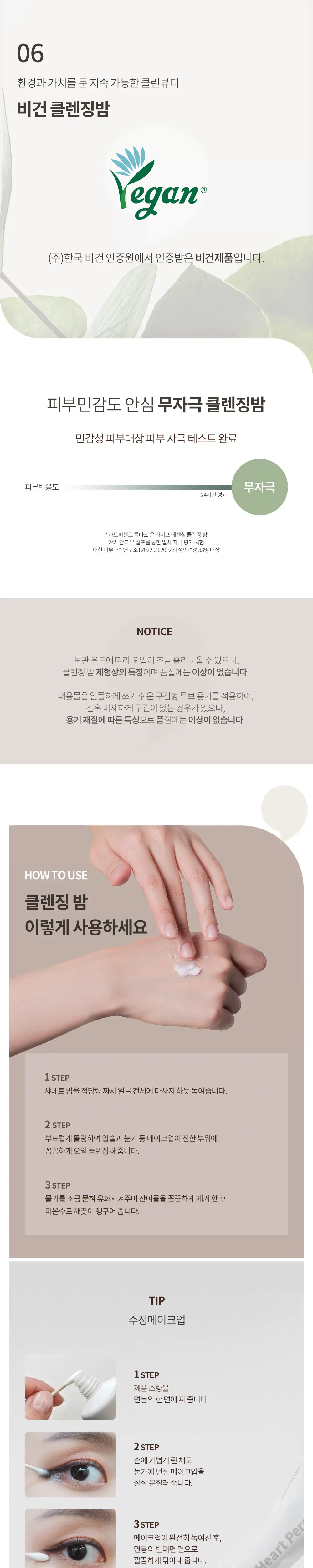 하트퍼센트 콤마스 온 라이프 에센셜 클렌징 밤 상세페이지 8