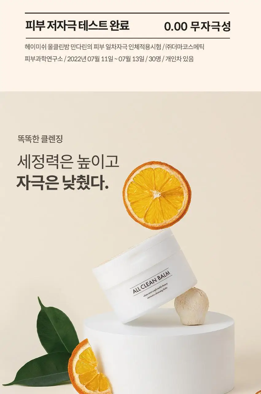 헤이미쉬 올클린밤 만다린 120ml 상세페이지 5