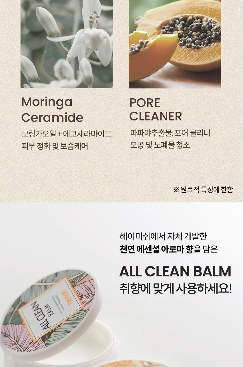 헤이미쉬 올클린밤 만다린 120ml 상세페이지 21