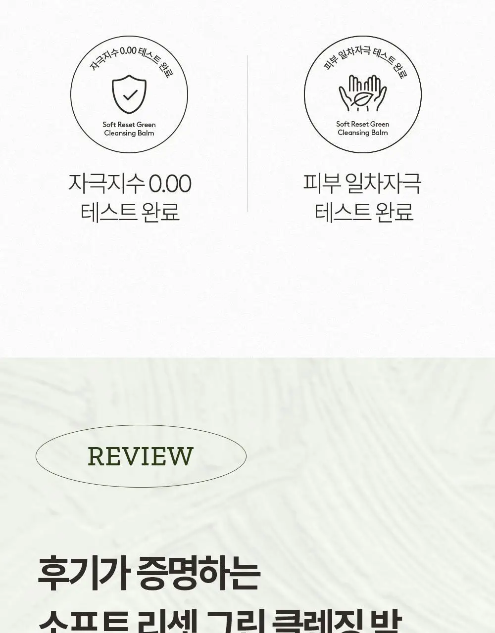 휘게 소프트리셋 그린 클렌징 밤 100ml 상세페이지 17