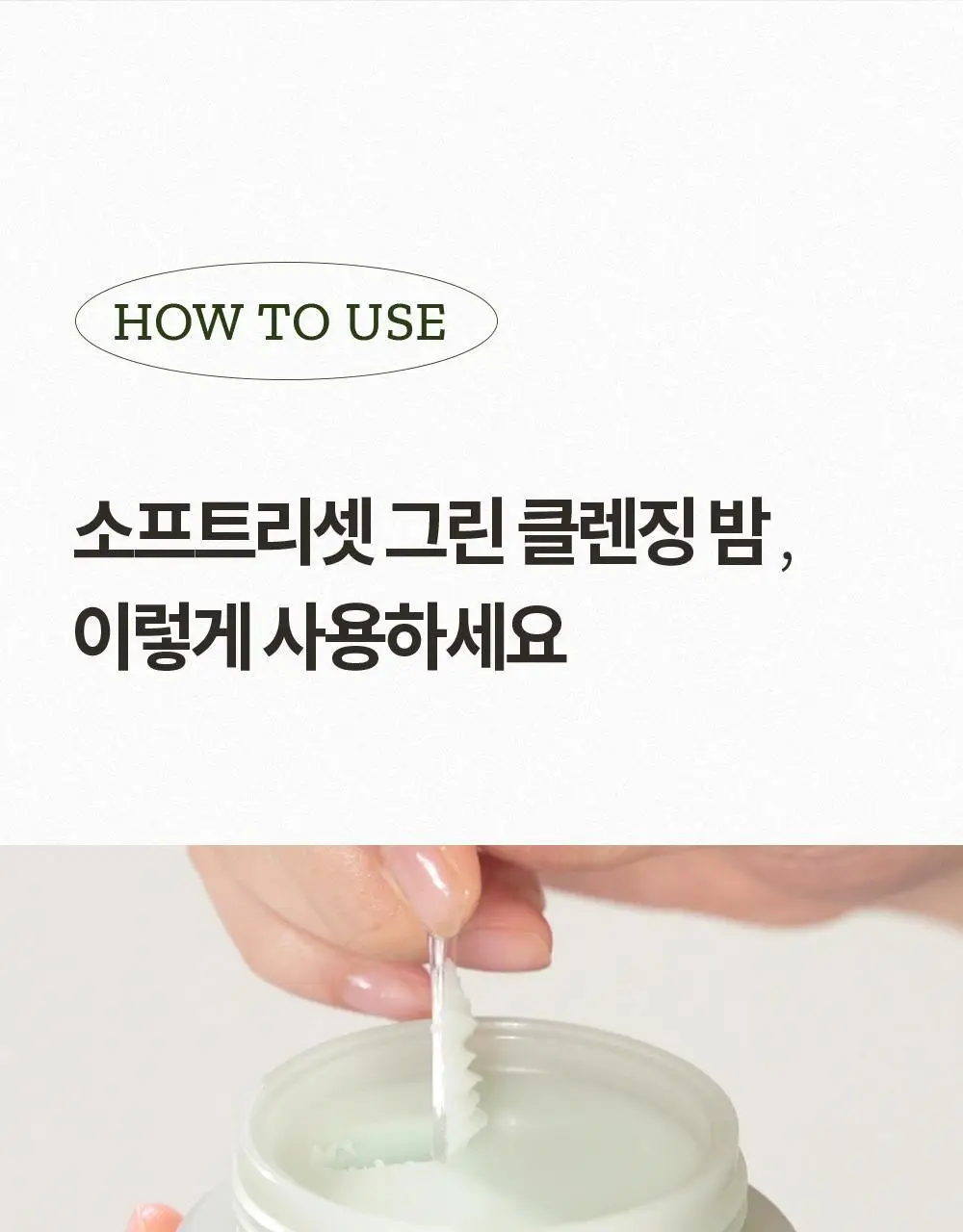 휘게 소프트리셋 그린 클렌징 밤 100ml 상세페이지 20