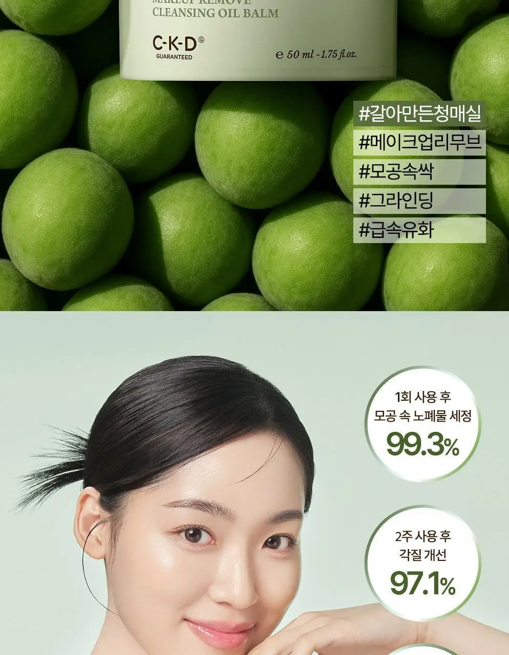 CKD 그린플럼 아하바하 메이크업제로 클렌징 오일밤 50ml (+모공브러시 증정) 상세페이지 2
