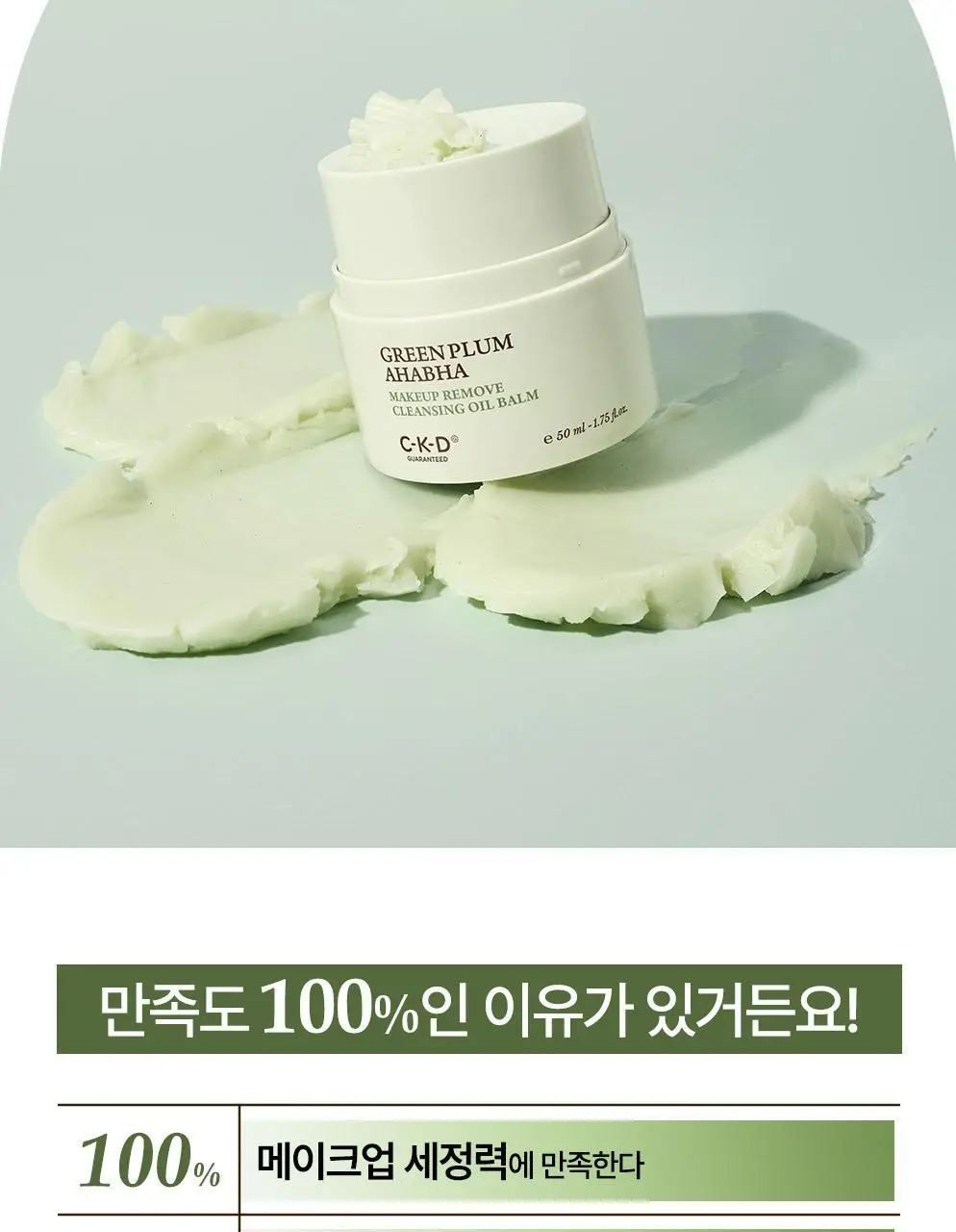 CKD 그린플럼 아하바하 메이크업제로 클렌징 오일밤 50ml (+모공브러시 증정) 상세페이지 4